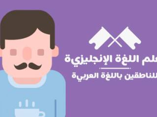 Learn English For Native Arabic Speakers